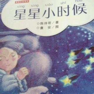 《星星小时候》