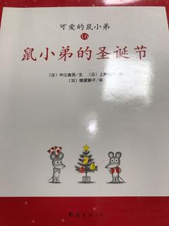 《鼠小弟的圣诞节》