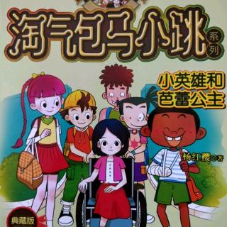 淘气包马小跳-小英雄和芭蕾公主:孩子气和幽默感