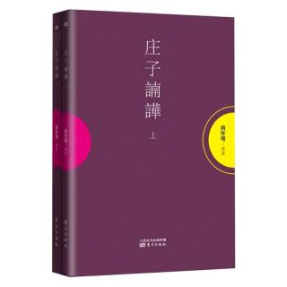 《齐物论》16：群、分、类、聚；庄子是孔子的知己；春秋的道理