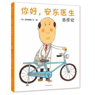 你好，安東醫(yī)生出診記