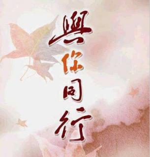 用心说 | 与你同行