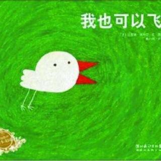 我也可以飞