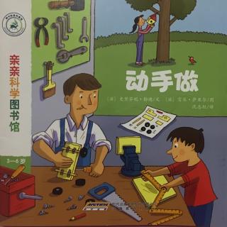 亲亲科学图书馆-动手做