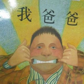 绘本故事【我爸爸】