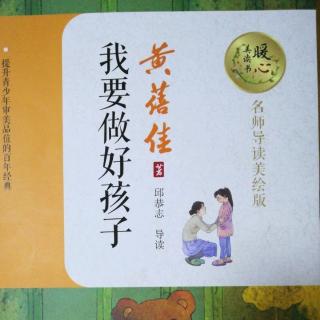 《我要做好孩子》二十（上）