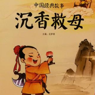 中国经典故事～沉香救母