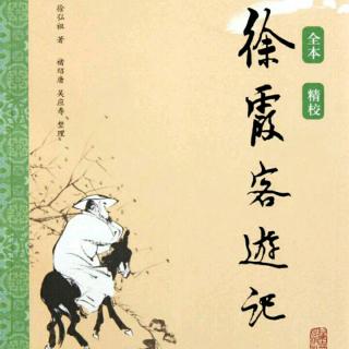 褚亦纾《徐霞客游记》14