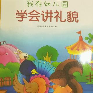 我在幼儿园学会讲礼貌