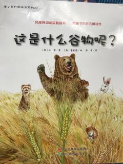 蒲公英科学绘本系列23：这是什么谷物呢？