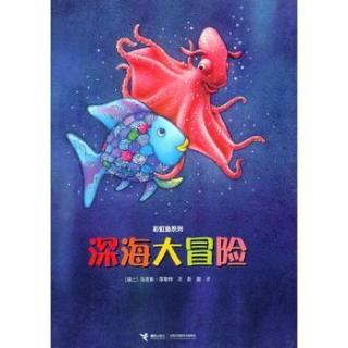 和夏添一起读绘本——彩虹鱼系列之《深海大冒险》