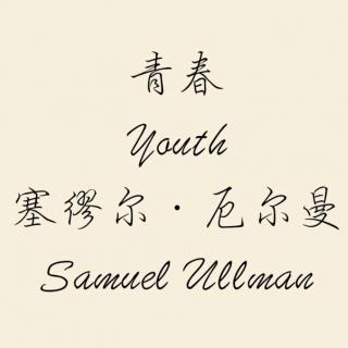 英文朗诵《青春》Youth