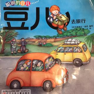 《豆儿去旅行》