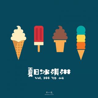 Vol. 144 夏日冰淇淋