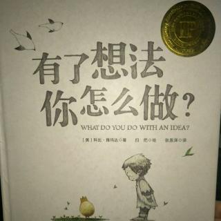 耀兴妈咪和耀兴宝贝讲故事107《有了想法你怎么做？》