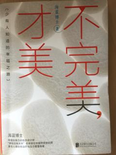 不完美才美——第五章如果你因过度追求完美而焦虑