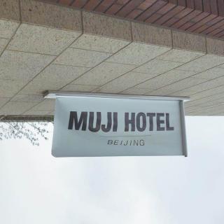 清空购物车：我们在MUJI酒店35万的浴缸里睡了一宿！