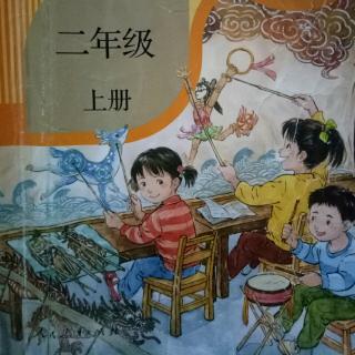 小学二年级语文上册第五单元