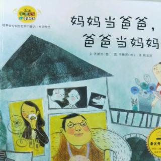 《培养安全和性教育的童话》--妈妈当爸爸，爸爸当妈妈