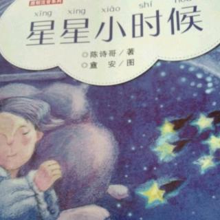 《星星小时候》