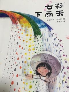 七彩下雨天