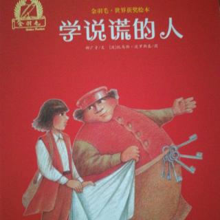 《学说谎的人》