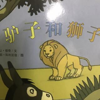 驴子和狮子