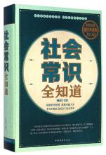 社会常识全知道·行为举止得体的常识