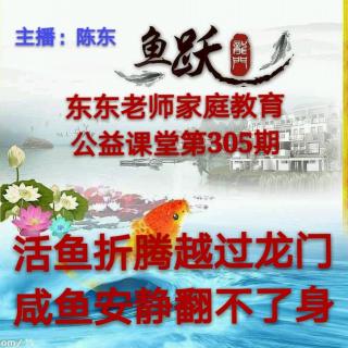 东东老师公益微课堂第305期《活鱼折腾跃龙门，咸鱼安静翻不了身》