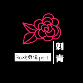 《刺青》剧组特别奉献 Pia戏剪辑 part1