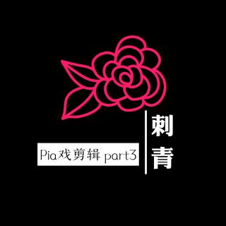《刺青》剧组特别奉献 Pia戏剪辑 part3