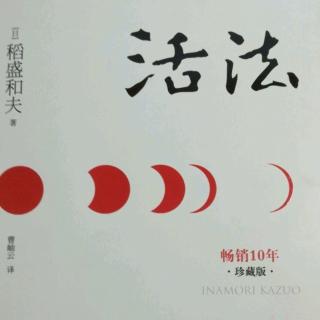 《活法》5.改变“思维方式”人生将发生180度转变