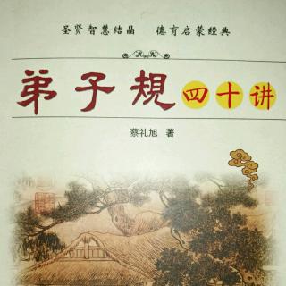 《弟子规四十讲》圣贤智慧结晶  德育启蒙经典