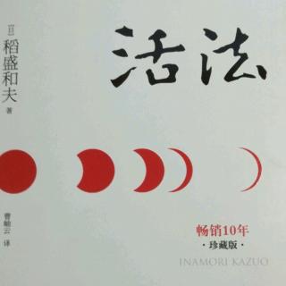 《活法》6.“心想事成”是宇宙的法则