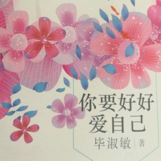 好好爱自己  原作：毕淑敏 编读：心有花开