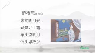 小学必备75首古诗讲解—17.《静夜思》