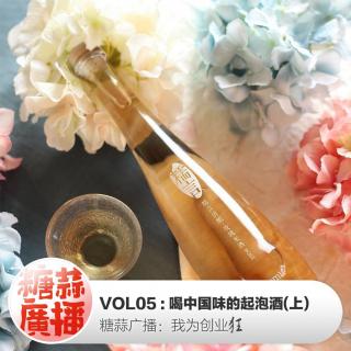 我为创业狂VOL05：喝中国味的起泡酒（上） 