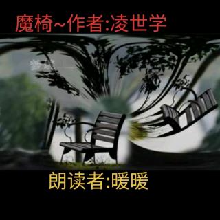 魔椅~作者:凌世学