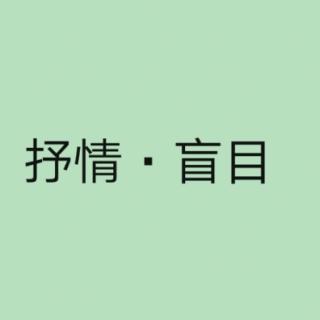 余秀华 《抒情·盲目》