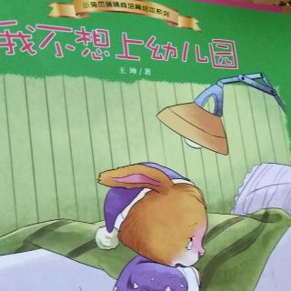 小兔杰瑞情商培育绘本系列――《我不想上幼儿园》