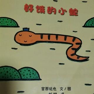 小豪读绘本――《好饿的小蛇》