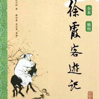 褚亦纾《徐霞客游记》16