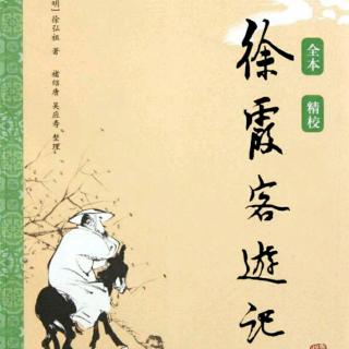 褚亦纾《徐霞客游记》15