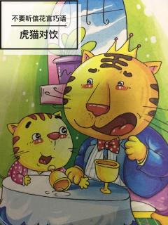 👩🏼‍🏫文艺老师讲故事🌻明辨是非篇《虎猫对饮》