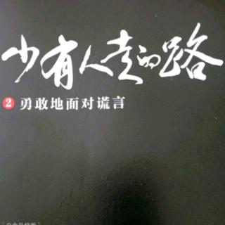 勇敢的面对谎言（8）