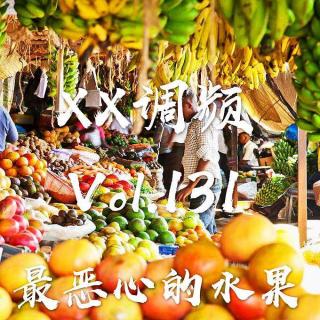 《最恶心的水果》 vol.131XX调频.南京