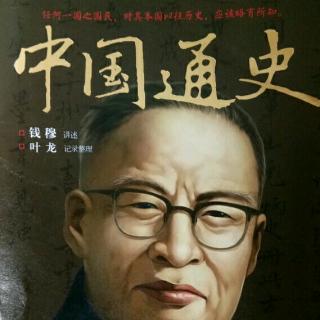 9秦代-钱穆《中国通史》