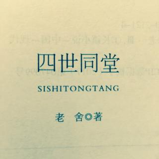 《四世同堂》七