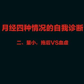 月经四种情况的自我诊断二:量小、拖后