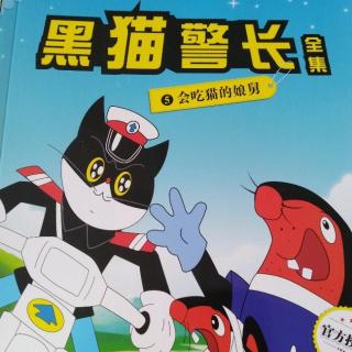 《黑猫警长》5.会吃猫的娘舅